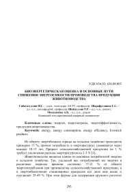 Биоэнергетическая оценка и основные пути снижения энергоемкости производства продукции животноводства