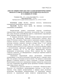 Аккумуляция тяжелых металлов пробиотическими препаратами на основе бактерий рода Bacillus в условиях in vitro