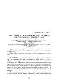 Эффективность косвенного отбора по экстерьеру при селекции мясо-шерстных овец