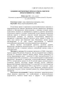 Влияние ферментных препаратов на мясную продуктивность у овец