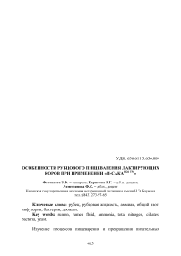 Особенности рубцового пищеварения лактирующих коров при применении «И-Сака 1026 ТМ»