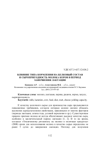 Влияние типа кормления на белковый состав и сыропригодность молока коров в период завершения лактации