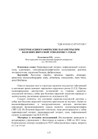 Электрокардиографические параметры при болезнях вирусной этиологии у собак