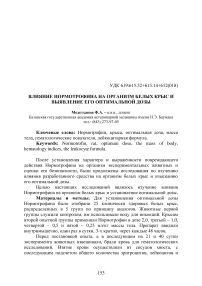 Влияние нормотрофина на организм белых крыс и выявление его оптимальной дозы