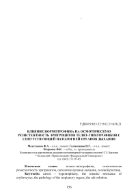 Влияние нормотрофина на осмотическую резистентность эритроцитов телят-гипотрофиков с сопутствующей патологией органов дыхания