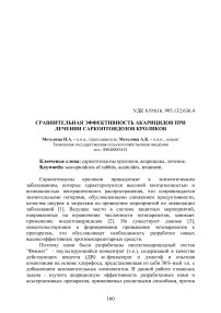 Сравнительная эффективность акарицидов при лечении саркоптоидозов кроликов