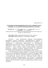 Создание полиспецифического ботулинического коньюгата для иммуноферментного анализа