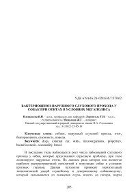 Бактериоценоз наружного слухового прохода у собак при отитах в условиях мегаполиса