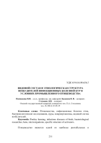 Видовой состав и этиологическая структура возбудителей инфекционных болезней кур в условиях промышленного птицеводства