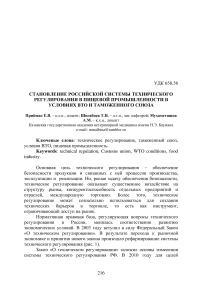 Становление российской системы технического регулирования в пищевой промышленности в условиях ВТО и Таможенного союза