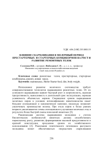 Влияние скармливания в молочный период престартерных и стартерных комбикормов на рост и развитие ремонтных телок