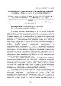 Иммуногенная активность противоэшерихиозной вакцины СП4ПВ на лабораторных животных