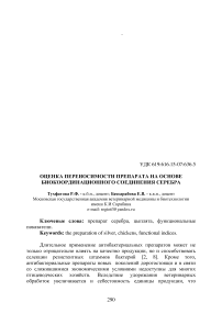 Оценка переносимости препарата на основе биокоординационного соединения серебра