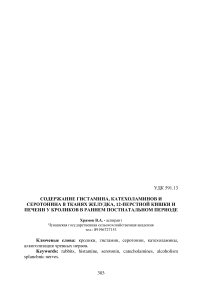 Содержание гистамина, катехоламинов и серотонина в тканях желудка, 12-перстной кишки и печени у кроликов в раннем постнатальном периоде