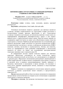 Оптимизация структурных углеводов кормов в рационах питания бычков