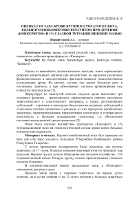 Оценка состава крови крупного рогатого скота, больного конъюнктиво-кератитом при лечении «Конкеритом» и 1% глазной тетрациклиновой мазью