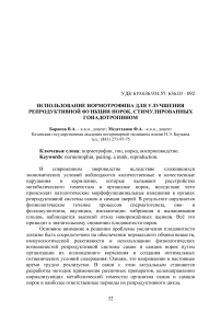 Использование нормотрофина для улучшения репродуктивной функции норок, стимулированных гонадотропином