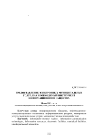 Предоставление электронных муниципальных услуг, как необходимый инструмент информационного общества