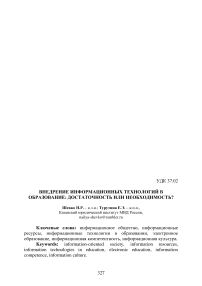 Внедрение информационных технологий в образование: достаточность или необходимость?