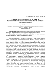 Влияние кадмиевой интоксикации на ферментативное звено антиоксидантной системы организма бычков