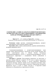 Содержание аланин- и аспартатаминотрансферазы в тканях желудка и 12-перстной кишки у кроликов при блокаде чревных нервов смесью спирта с новокаином