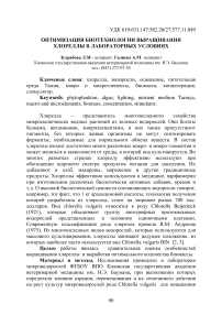 Оптимизация биотехнологии выращивания хлореллы в лабораторных условиях