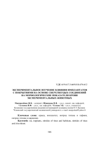 Экспериментальное изучение влияния имплантатов с покрытиями на основе сверхтвердых соединений на морфологические показатели крови экспериментальных животных