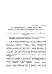 Химиопрофилактика туберкулеза у телят молочного периода с использованием линарола