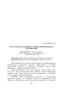 Ресурсы лекарственных грибов, применяемых в ветеринарии