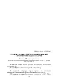 Нормы времени на выполнение ветеринарных мероприятий в индейководстве