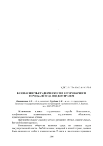 Безопасность студенческого и ветеринарного городка всегда под контролем