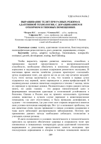 Выращивание телят при разных режимах адаптивной технологии, с доращиванием и откормом в типовых помещениях