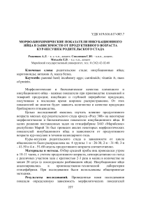 Морфо-биохимические показатели инкубационного яйца в зависимости продуктивного возраста кур-несушек родительского стада