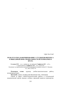 Роль куратора в формировании у студентов интереса к выбранной ими специальности ветеринарного врача