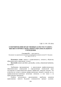 О формировании нравственных качеств студента высшего профессионального образовательного учреждения