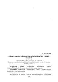 О методе понимания в социально-гуманитарных науках