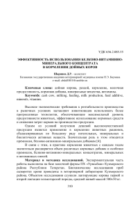 Эффективность использования белково-витаминно-минерального концентрата в кормлении дойных коров