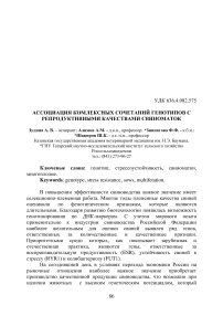 Ассоциация комплексных сочетаний генотипов с репродуктивными качествами свиноматок