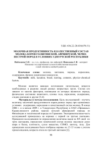 Молочная продуктивность и качественный состав молока коров голштинской, айрширской, черно-пестрой пород в условиях Удмуртской Республики