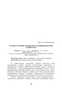 Распространение хемиптероза в птицеводческих хозяйствах