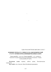 Влияние препарата Рипосол на биохимический статус крови коров, инфицированных ВЛКРС
