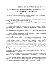 Кормление дойных коров в условиях техногенного загрязнения агроэкосистем