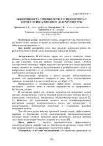 Эффективность лечения острого эндометрита у коров с использованием лазеропунктуры