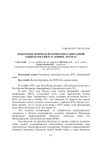 Некоторые вопросы ветеринарно-санитарной защиты России в условиях ВТО и ТС