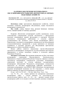 Кадровое обеспечение ветеринарного обслуживания крестьянских (фермерских) и личных подсобных хозяйств