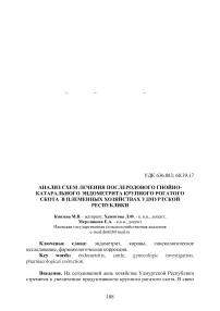 Анализ схем лечения послеродового гнойно-катарального эндометрита крупного рогатого скота в племенных хозяйствах Удмуртской Республики