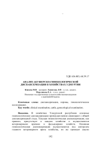 Анализ акушерско-гинекологической диспансеризации в хозяйствах Удмуртии