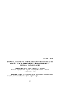Кормовая добавка растительных хелатокомплексов микроэлементов в рационах телят молочного периода выращивания