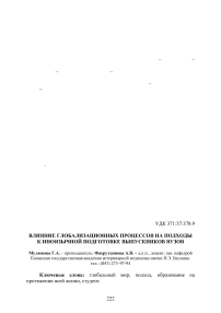 Влияние глобализационных процессов на подходы к иноязычной подготовке выпускников вузов