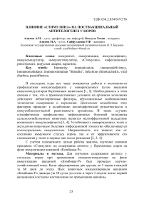 Влияние «Стимулина» на поствакцинальный антителогенез у коров